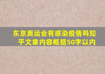 东京奥运会有感染疫情吗知乎文章内容概括50字以内