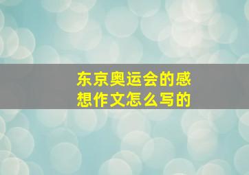 东京奥运会的感想作文怎么写的