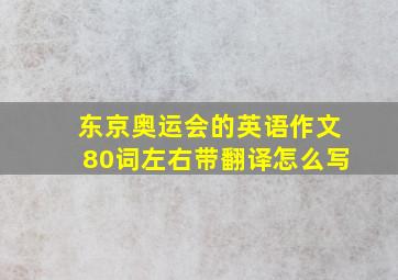 东京奥运会的英语作文80词左右带翻译怎么写