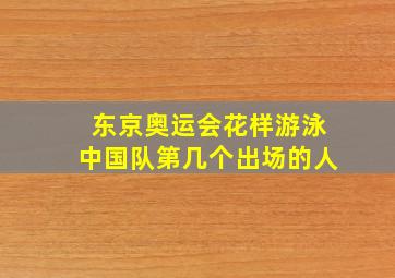 东京奥运会花样游泳中国队第几个出场的人