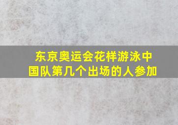 东京奥运会花样游泳中国队第几个出场的人参加