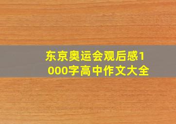 东京奥运会观后感1000字高中作文大全