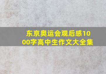 东京奥运会观后感1000字高中生作文大全集