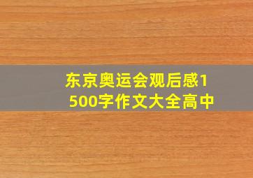 东京奥运会观后感1500字作文大全高中