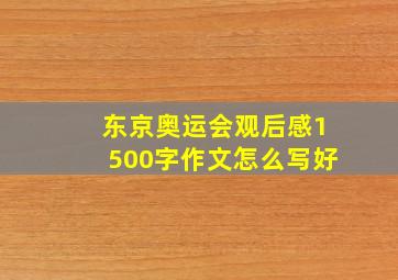 东京奥运会观后感1500字作文怎么写好