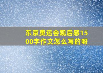 东京奥运会观后感1500字作文怎么写的呀