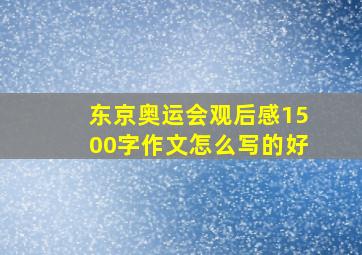 东京奥运会观后感1500字作文怎么写的好