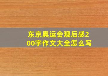 东京奥运会观后感200字作文大全怎么写