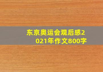 东京奥运会观后感2021年作文800字