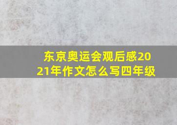 东京奥运会观后感2021年作文怎么写四年级