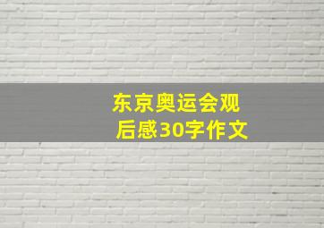 东京奥运会观后感30字作文