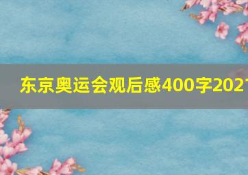 东京奥运会观后感400字2021