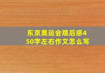 东京奥运会观后感450字左右作文怎么写