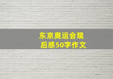 东京奥运会观后感50字作文