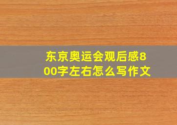 东京奥运会观后感800字左右怎么写作文