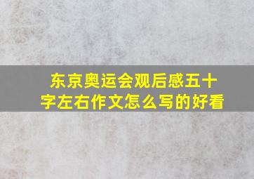 东京奥运会观后感五十字左右作文怎么写的好看