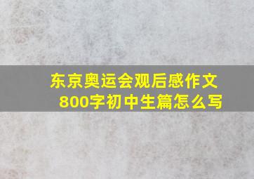 东京奥运会观后感作文800字初中生篇怎么写