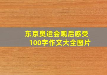 东京奥运会观后感受100字作文大全图片