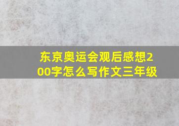 东京奥运会观后感想200字怎么写作文三年级