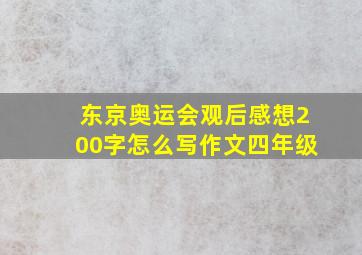 东京奥运会观后感想200字怎么写作文四年级