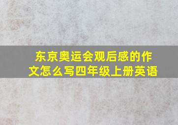 东京奥运会观后感的作文怎么写四年级上册英语