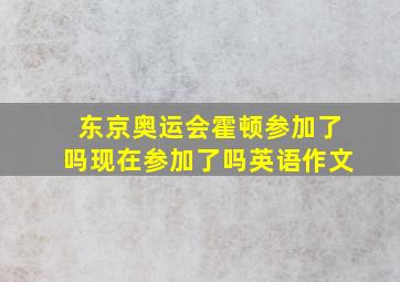 东京奥运会霍顿参加了吗现在参加了吗英语作文