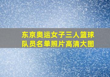 东京奥运女子三人篮球队员名单照片高清大图