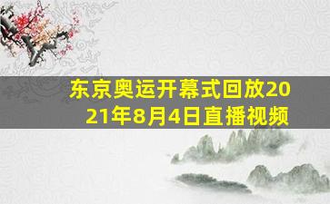 东京奥运开幕式回放2021年8月4日直播视频