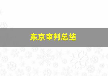 东京审判总结