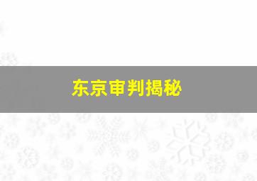 东京审判揭秘