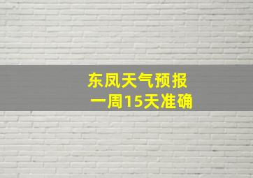 东凤天气预报一周15天准确