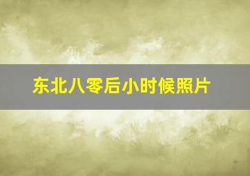 东北八零后小时候照片