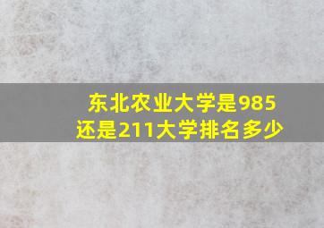 东北农业大学是985还是211大学排名多少