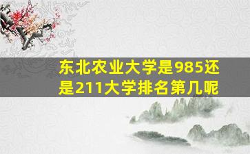 东北农业大学是985还是211大学排名第几呢