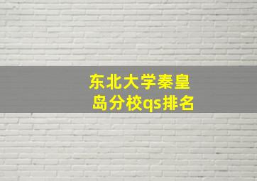 东北大学秦皇岛分校qs排名