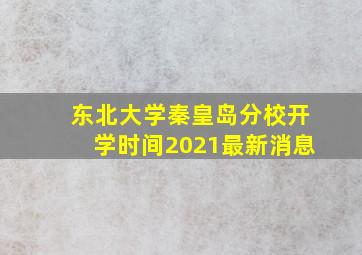 东北大学秦皇岛分校开学时间2021最新消息