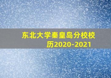 东北大学秦皇岛分校校历2020-2021