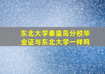 东北大学秦皇岛分校毕业证与东北大学一样吗