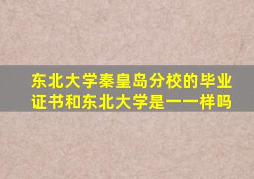 东北大学秦皇岛分校的毕业证书和东北大学是一一样吗