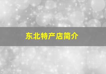 东北特产店简介