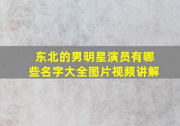 东北的男明星演员有哪些名字大全图片视频讲解