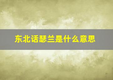 东北话瑟兰是什么意思