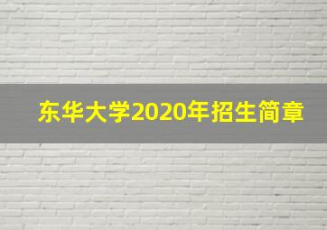 东华大学2020年招生简章