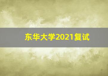 东华大学2021复试