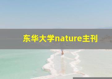 东华大学nature主刊