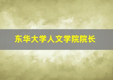 东华大学人文学院院长