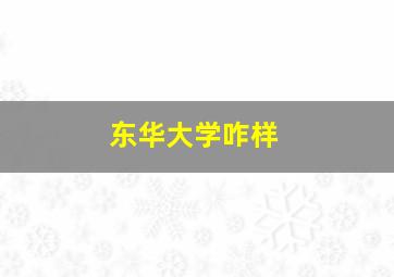 东华大学咋样