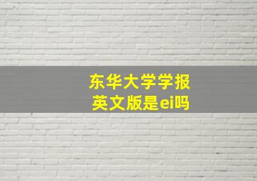 东华大学学报英文版是ei吗