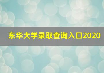 东华大学录取查询入口2020