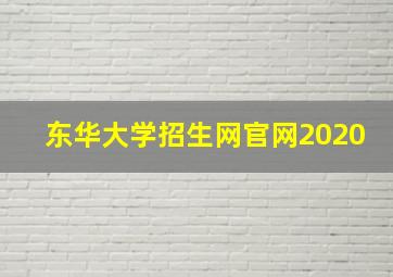 东华大学招生网官网2020